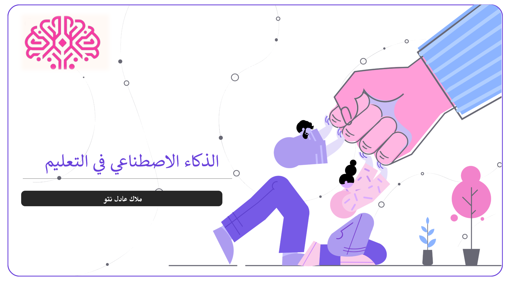 محمي: الذكاء الاصطناعي في التعليم الالكتروني